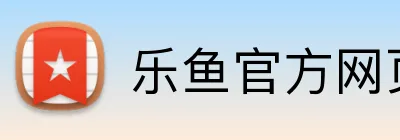乐鱼官方网页版 Logo