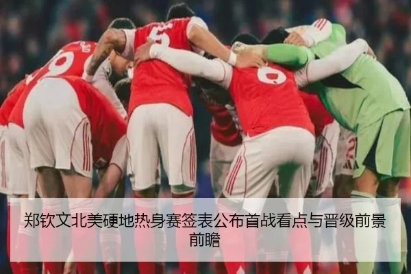 郑钦文北美硬地热身赛签表公布首战看点与晋级前景前瞻