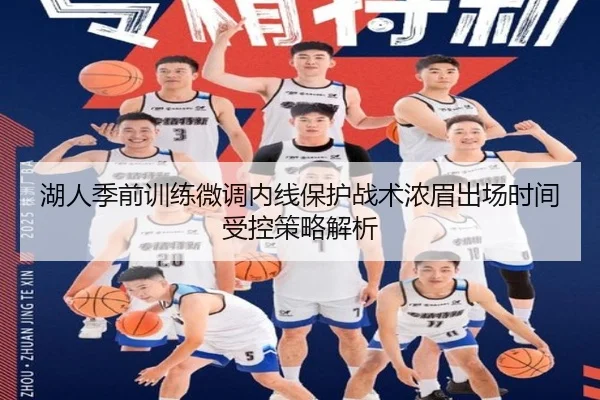 湖人季前训练微调内线保护战术浓眉出场时间受控策略解析